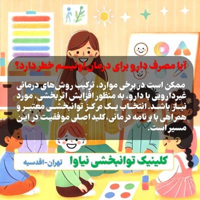 درمان اوتیسم بدون دارو 2 درمان اوتیسم بدون دارو از نظر بهترین کلینیک درمان اوتیسم در تهران، مصرف دارو برای اوتیسم خطرناک نیست!
