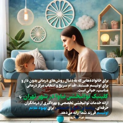 درمان اوتیسم بدون دارو 1 درمان اوتیسم بدون دارو بهترین کلینیک درمان اوتیسم در تهران